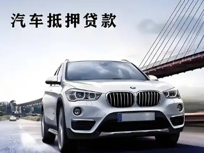 小店车抵贷如何办理押车和不押车?