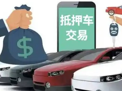 小店汽车抵押贷款通过率高