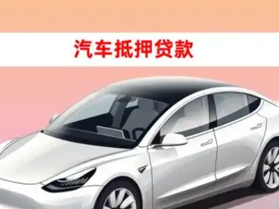 办理小店车辆抵押贷款需要什么条件，优势以及结清手续?