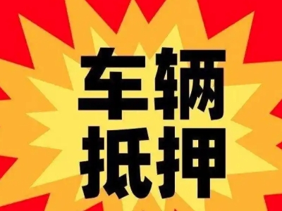 小店汽车抵押贷款利息一般是多少？